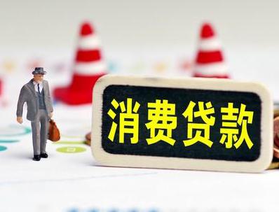 兴仁哪些属于个人消费贷款？