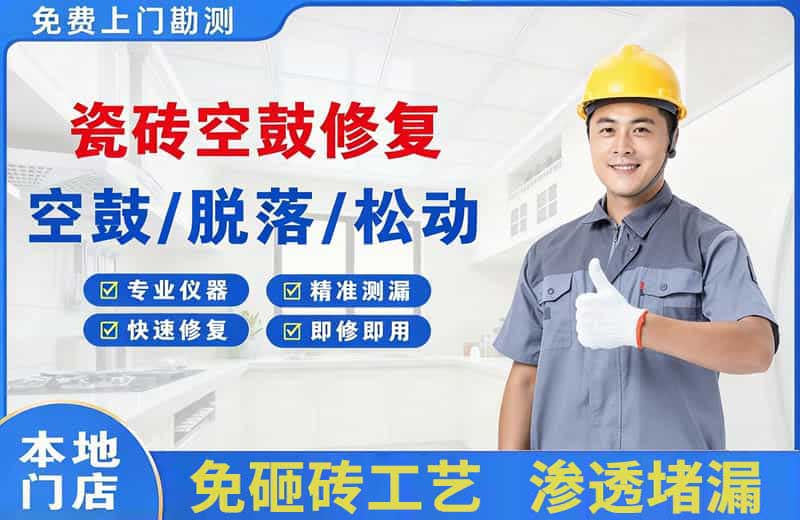 兴仁瓷砖空鼓修复