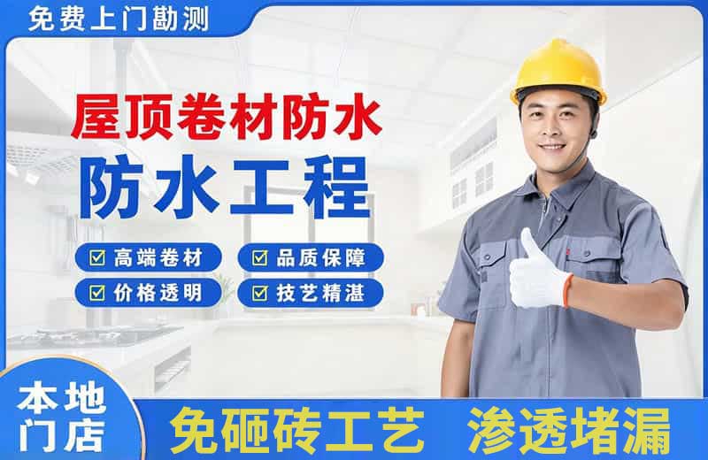 兴仁屋顶卷材防水