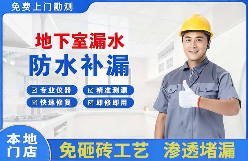 兴仁地下室漏水维修