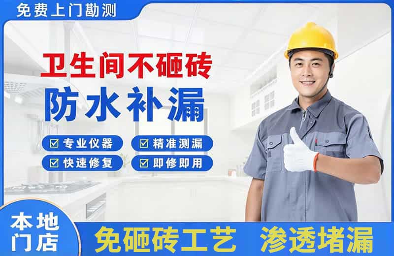 兴仁卫生间不砸砖修补漏水